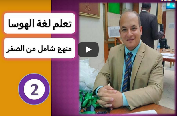 كورس شامل لتعلم لغة الهوسا من الصفر