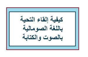 كيفية إلقاء التحية باللغة الصومالية بالصوت والكتابة