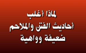 لماذا أغلب أحاديث الفتن والملاحم ضعيفة وواهية