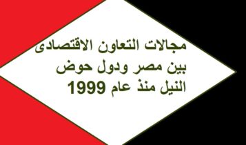 مجالات التعاون الاقتصادى بين مصر ودول حوض النيل منذ عام 1999