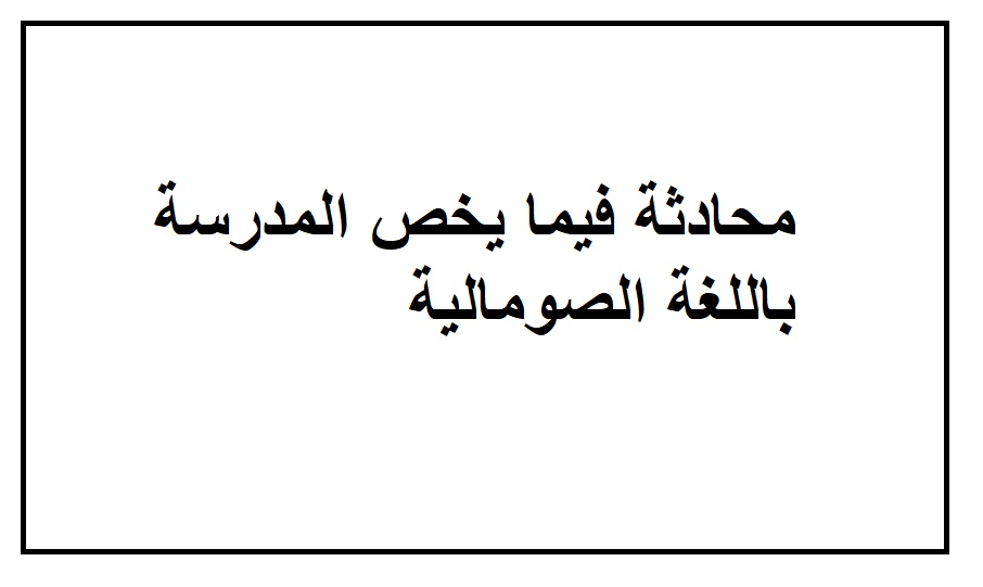 محادثة فيما يخص المدرسة باللغة الصومالية