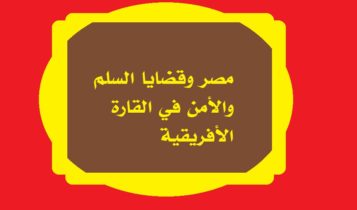 مصر وقضايا السلم والأمن في القارة الأفريقية