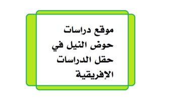 موقع دراسات حوض النيل في حقل الدراسات الإفريقية