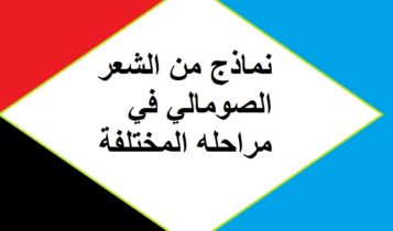 نماذج من الشعر الصومالي في مراحله المختلفة