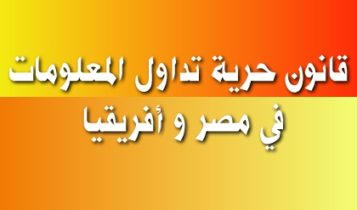 قانون حرية تداول المعلومات في مصر و أفريقيا