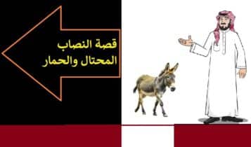 قصة النصاب المحتال قصة النصاب المحتال