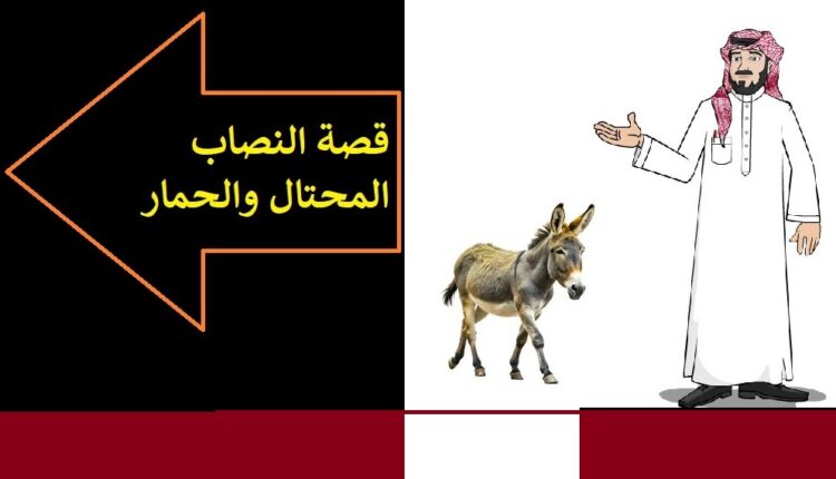 قصة النصاب المحتال