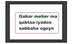 Gabar meher ma qabtaa iyadoo aabbaha ogeyn