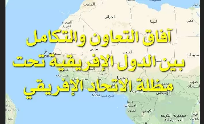 آفاق التعاون والتكامل بين الدول الإفريقية تحت مظلة الاتحاد الإفريقي