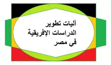 آليات تطوير الدراسات الإفريقية في مصر صالون وادي عبقر في مصرنموذجا آليات تطوير الدراسات الإفريقية في مصر