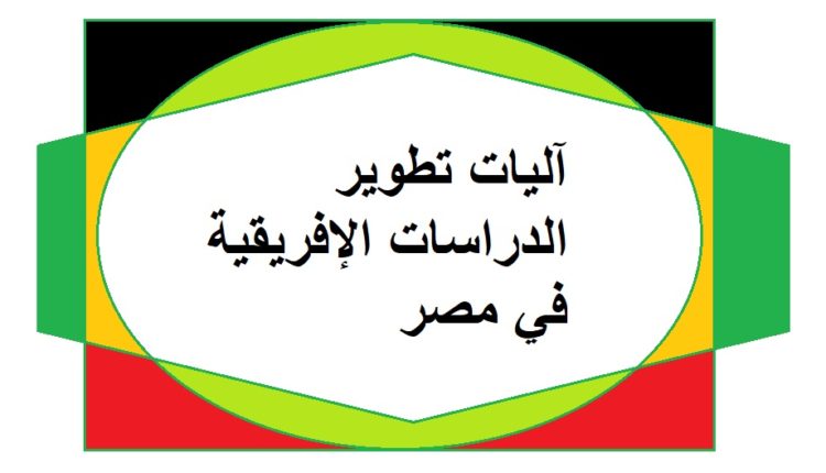 آليات تطوير الدراسات الإفريقية في مصر 1