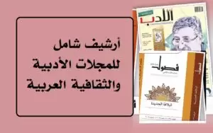 أرشيف شامل للمجلات الأدبية والثقافية العربية أرشيف شامل للمجلات الأدبية والثقافية العربية