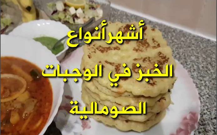 أشهرأنواع الخبز في الوجبات الصومالية