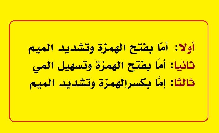 أمَّا و أمَا و إمَّا في اللغة العربية