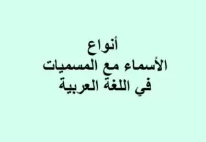 أنواع الأسماء مع المسميات في اللغة العربية أنواع الأسماء مع المسميات في اللغة العربية