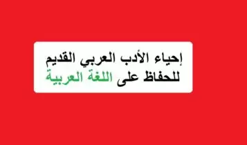 إحياء الأدب العربي القديم للحفاظ على اللغة العربية إحياء الأدب العربي القديم للحفاظ على اللغة العربية