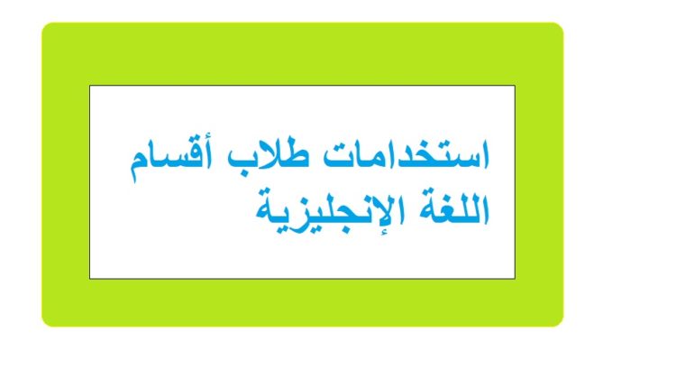 استخدامات طلاب أقسام اللغة الإنجليزية