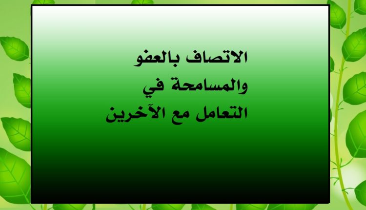 الاتصاف بالعفو والمسامحة في التعامل مع الآخرين