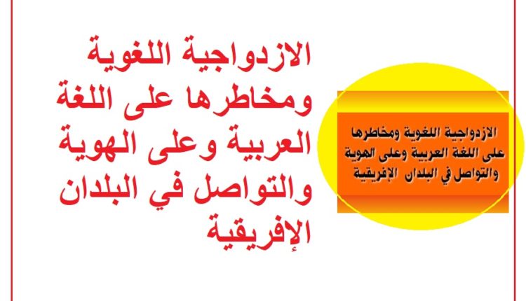 الازدواجية اللغوية ومخاطرها على اللغة العربية وعلى الهوية والتواصل في البلدان الإفريقية1