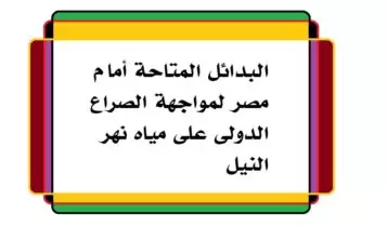 البدائل المتاحة أمام مصر لمواجهة الصراع الدولى على مياه نهر النيل البدائل المتاحة أمام مصر لمواجهة الصراع الدولى على مياه نهر النيل