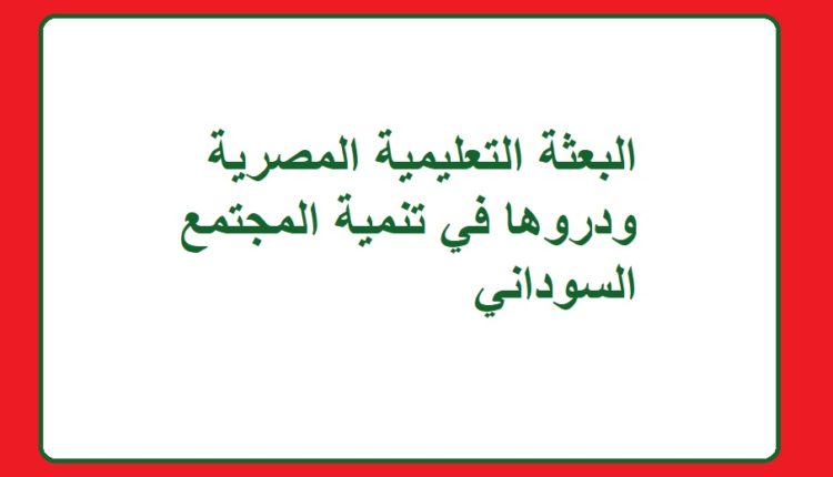 البعثة التعليمية المصرية ودروها في تنمية المجتمع السوداني1