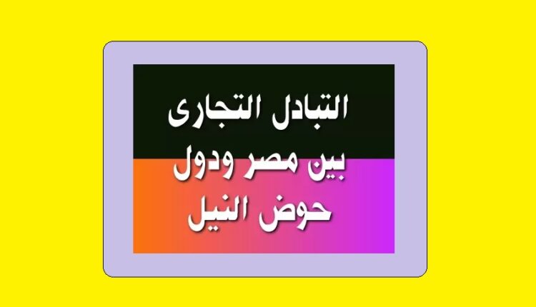 التبادل التجارى بين مصر ودول حوض النيل 1