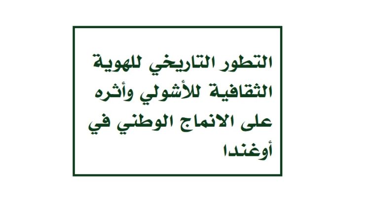 التطور التاريخي للهوية الثقافية للأشولي وأثره على الانماج الوطني في أوغندا1