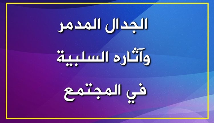 الجدال المدمر وآثاره السلبية في المجتمع