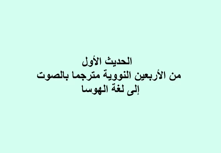 الحديث الأول من الأربعين النووية مترجما بالصوت إلى لغة الهوسا