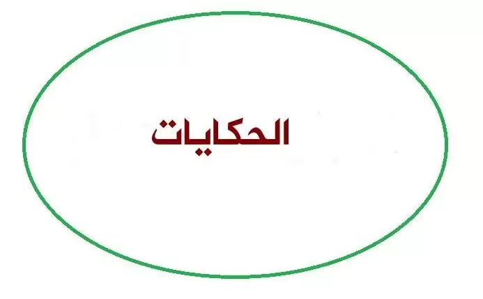 الحكايات