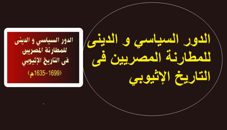 الدور السياسي و الدينى للمطارنة المصريين فى التاريخ الإثيوبي