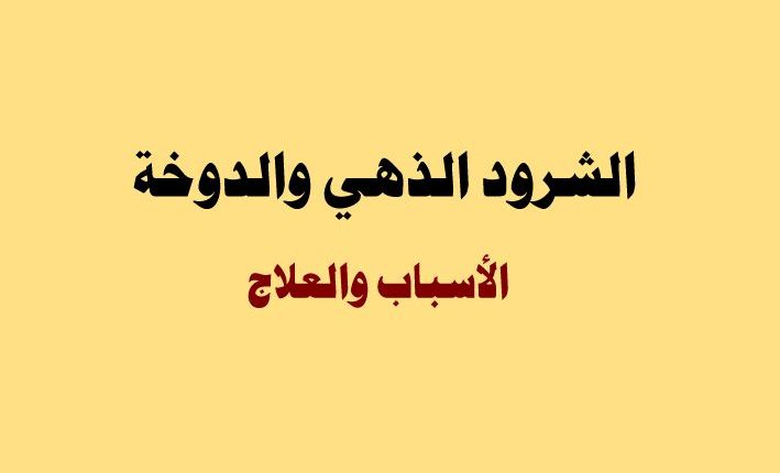 الشرود الذهي والدوخة الأسباب والعلاج