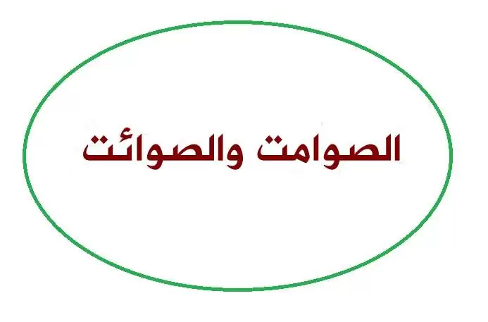 الصوامت والصوائت