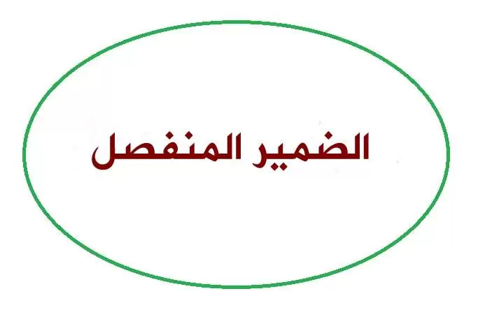 الضمير المنفصل