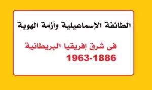 الطائفة الإسماعيلية وأزمة الهوية فى شرق إفريقيا البريطانية 1886-1963 الطائفة الإسماعيلية وأزمة الهوية فى شرق إفريقيا البريطانية 1886-1963