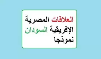 العلاقات المصرية الإفريقية السودان نموذجا العلاقات المصرية الإفريقية السودان نموذجا