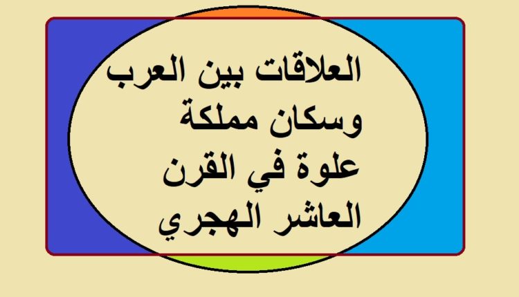 العلاقات بين العرب وسكان مملكة علوة في القرن العاشر الهجري 1