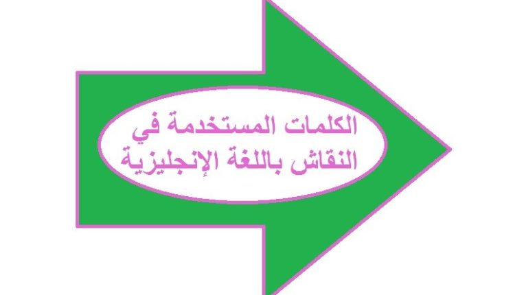 الكلمات المستخدمة في النقاش باللغة الإنجليزية