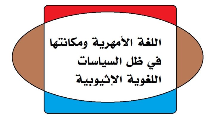 اللغة الأمهرية ومكانتها في ظل السياسات اللغوية الإثيوبية1