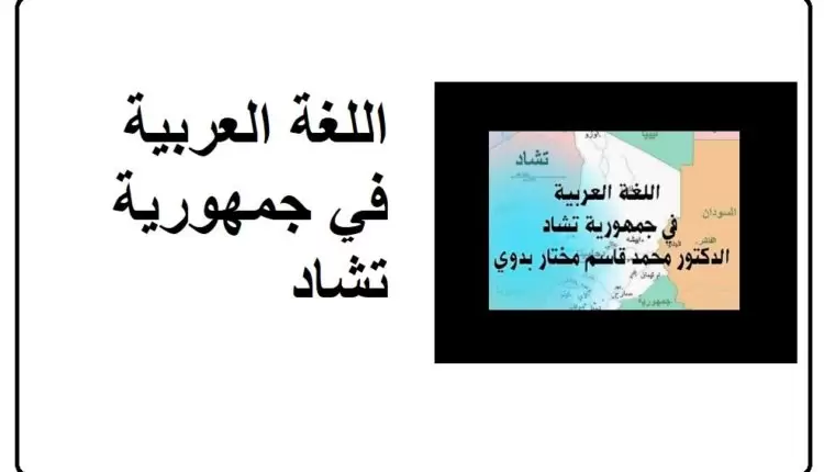 اللغة العربية في جمهورية تشاد 1