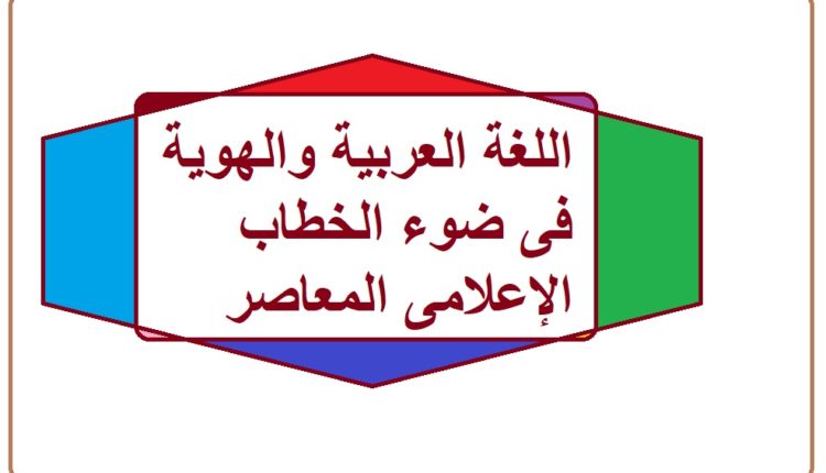 اللغة العربية والهوية فى ضوء الخطاب الإعلامى المعاصر1