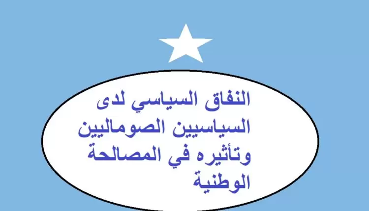 النفاق السياسي لدى السياسيين الصوماليين وتأثيره في المصالحة الوطنية1