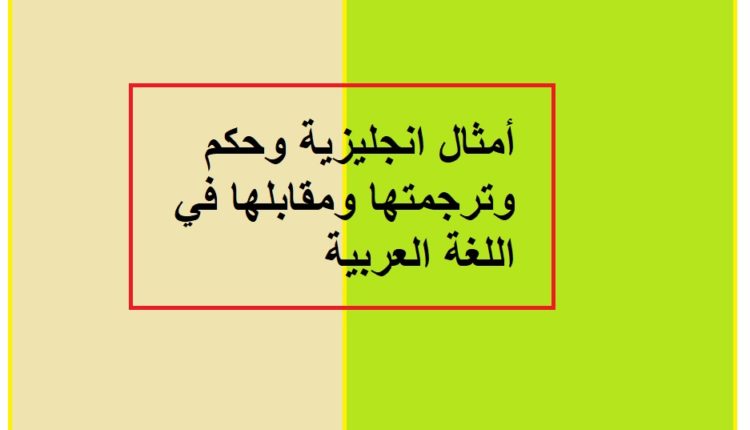 امثال انجليزية وحكم وترجمتها ومقابلها في اللغة العربية1