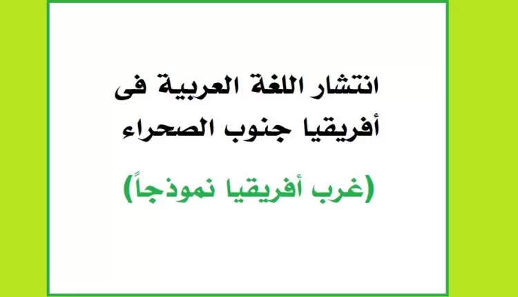 انتشار اللغة العربية فى أفريقيا جنوب الصحراء 1