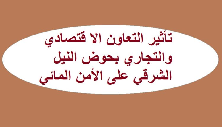 تأثير التعاون الا قتصادي والتجاري بحوض النيل الشرقي على الأمن المائي1