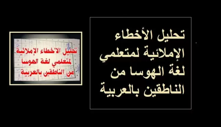 تحليل الأخطاء الإملائية لمتعلمي لغة الهوسا من الناطقين بالعربية