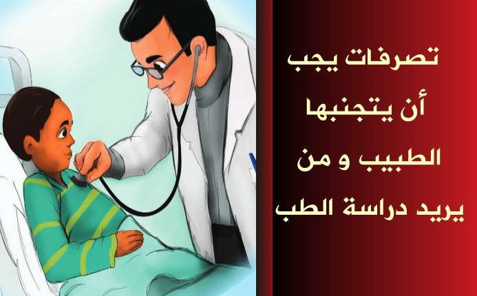 تصرفات يجب أن يتجنبها الطبيب و من يريد دراسة الطب