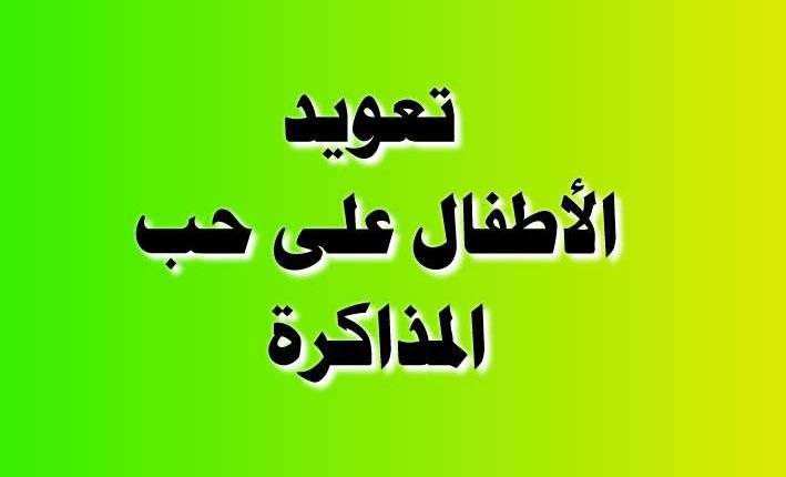 تعويد الأطفال على حب المذاكرة