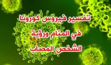 تفسير فيروس كورونا في المنام ورؤية الشخص المصاب تفسير فيروس كورونا في المنام ورؤية الشخص المصاب