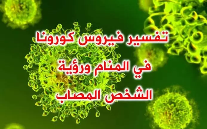 تفسير فيروس كورونا في المنام ورؤية الشخص المصاب